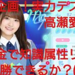 【ひなこい】実力テスト連勝企画！無課金でも知識属性リーグで相手を４択から選び何連勝できるのか検証！高瀬愛奈編①