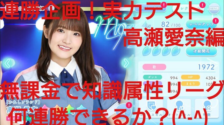 【ひなこい】実力テスト連勝企画！無課金でも知識属性リーグで相手を４択から選び何連勝できるのか検証！高瀬愛奈編①