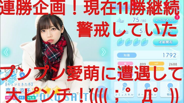 【ひなこい】実力テスト連勝企画！無課金でも知識属性リーグで相手を４択から選び何連勝できるのか検証！齊藤京子編④