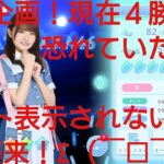 【ひなこい】実力テスト連勝企画！無課金でも知識属性リーグで相手を４択から選び何連勝できるのか検証！高瀬愛奈編②