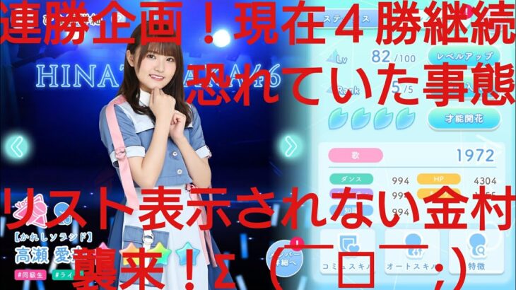 【ひなこい】実力テスト連勝企画！無課金でも知識属性リーグで相手を４択から選び何連勝できるのか検証！高瀬愛奈編②