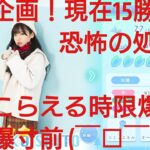 【ひなこい】実力テスト連勝企画！無課金でも知識属性リーグで相手を４択から選び何連勝できるのか検証！齊藤京子編⑤