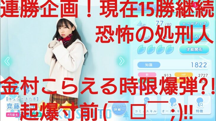 【ひなこい】実力テスト連勝企画！無課金でも知識属性リーグで相手を４択から選び何連勝できるのか検証！齊藤京子編⑤