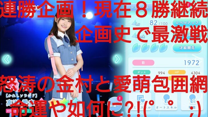 【ひなこい】実力テスト連勝企画！無課金でも知識属性リーグで相手を４択から選び何連勝できるのか検証！高瀬愛奈編③