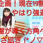 【ひなこい】実力テスト連勝企画！無課金でも知識属性リーグで相手を４択から選び何連勝できるのか検証！齊藤京子編⑥