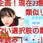 【ひなこい】実力テスト連勝企画！無課金でも知識属性リーグで相手を４択から選び何連勝できるのか検証！齊藤京子編⑦