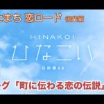 【ひなこい】ひにゃたまち恋ロード プロローグ「町に伝わる恋の伝説」（イベントストーリー）