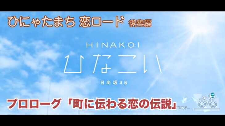 【ひなこい】ひにゃたまち恋ロード プロローグ「町に伝わる恋の伝説」（イベントストーリー）