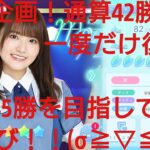 【ひなこい】実力テスト連勝企画！無課金でも知識属性リーグで相手を４択から選び何連勝できるのか検証！高瀬愛奈編④(特別編)