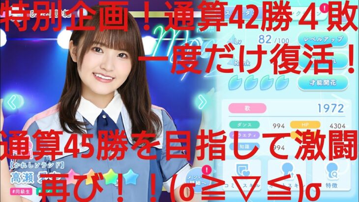 【ひなこい】実力テスト連勝企画！無課金でも知識属性リーグで相手を４択から選び何連勝できるのか検証！高瀬愛奈編④(特別編)