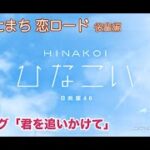 【ひなこい】ひにゃたまち恋ロード エピローグ「君を追いかけて」（イベントストーリー）