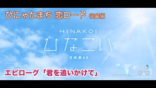 【ひなこい】ひにゃたまち恋ロード エピローグ「君を追いかけて」（イベントストーリー）