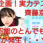 【ひなこい】実力テスト連勝企画！無課金でも知識属性リーグで相手を４択から選び何連勝できるのか検証！齊藤京子編①