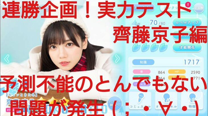 【ひなこい】実力テスト連勝企画！無課金でも知識属性リーグで相手を４択から選び何連勝できるのか検証！齊藤京子編①