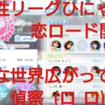 【ひなこい】ひにゃた街。実力テスト歌属性リーグ。どんな世界が広がっているのか？！まずは偵察してみた(@_@)①