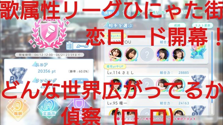 【ひなこい】ひにゃた街。実力テスト歌属性リーグ。どんな世界が広がっているのか？！まずは偵察してみた(@_@)①