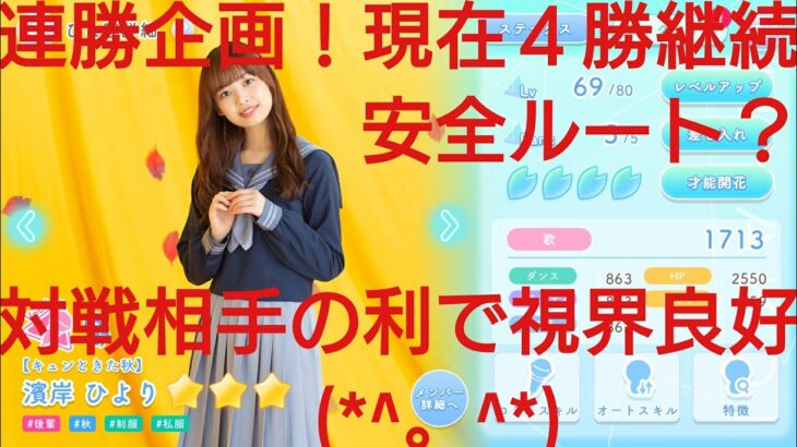 【ひなこい】ひにゃた街。実力テスト連勝企画！無課金でも歌属性リーグで相手を４択から選び何連勝できるのか検証！濱岸ひより編②