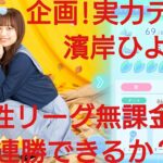 【ひなこい】ひにゃた街。実力テスト連勝企画！無課金でも知識属性リーグで相手を４択から選び何連勝できるのか検証！濱岸ひより編①