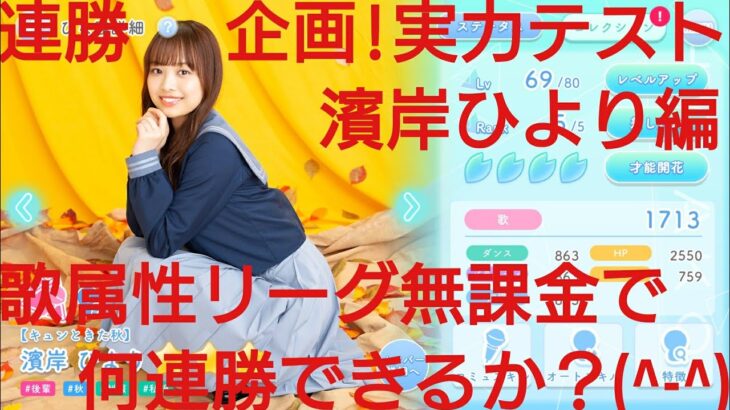 【ひなこい】ひにゃた街。実力テスト連勝企画！無課金でも知識属性リーグで相手を４択から選び何連勝できるのか検証！濱岸ひより編①