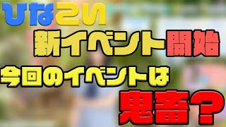 【ひなこい】新イベント開始、今回のイベントは鬼畜すぎ？？