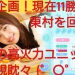 【ひなこい】ひにゃた街。実力テスト連勝企画！無課金でも歌属性リーグで相手を４択から選び何連勝できるのか検証！濱岸ひより編④