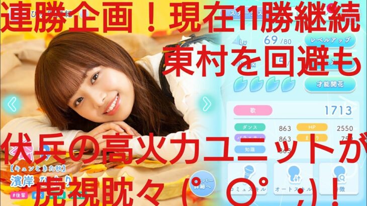 【ひなこい】ひにゃた街。実力テスト連勝企画！無課金でも歌属性リーグで相手を４択から選び何連勝できるのか検証！濱岸ひより編④