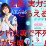 【ひなこい】紫陽花イベント。実力テスト連勝企画！無課金でも歌属性リーグで相手を４択から選び何連勝できるのか検証！松田好花編①