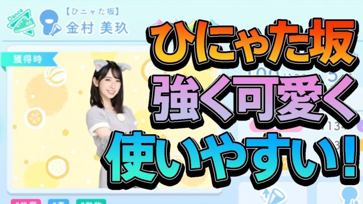 【ひなこい】ひにゃた坂シリーズ解説！結構わかりやすいけど強いスキルが多い！なんせかわいい！【ひなこい解説】【ひなこいガチャ】