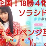 【ひなこい】紫陽花イベント。実力テスト通算企画！無課金でも歌属性リーグで相手を４択から選び通算何勝できるのか検証！松田好花編③