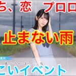 【ひなこいイベント】『#プロローグ　止まない雨』【雨のち、恋】