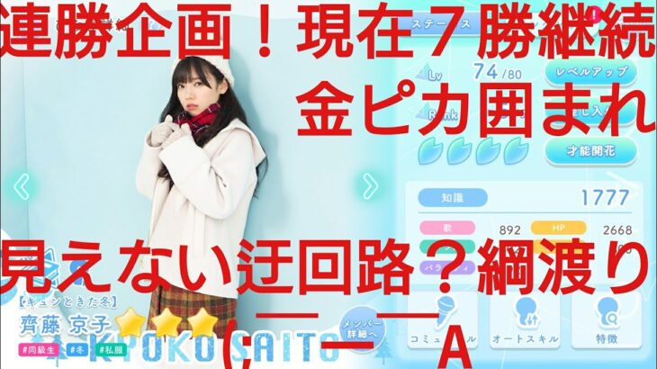 【ひなこい】実力テスト連勝企画！無課金でも知識属性リーグで相手を４択から選び何連勝できるのか検証！齊藤京子編③