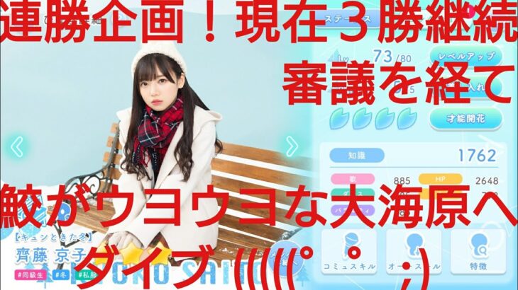 【ひなこい】実力テスト連勝企画！無課金でも知識属性リーグで相手を４択から選び何連勝できるのか検証！齊藤京子編②