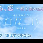 【ひなこい】雨のち、恋　～君と僕の空模様～ エピローグ「夏はすぐそこに」（イベントストーリー）