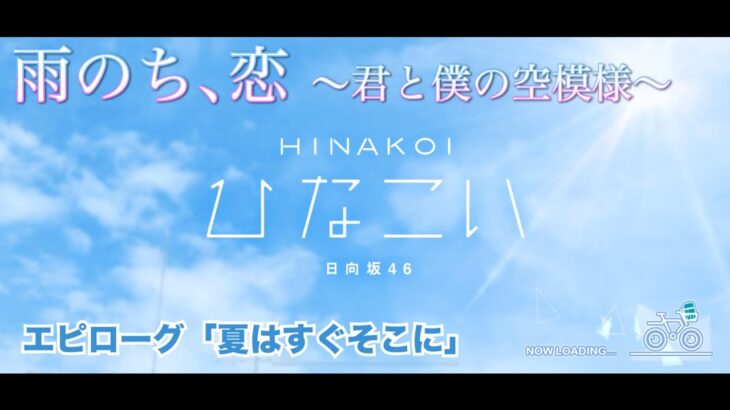 【ひなこい】雨のち、恋　～君と僕の空模様～ エピローグ「夏はすぐそこに」（イベントストーリー）