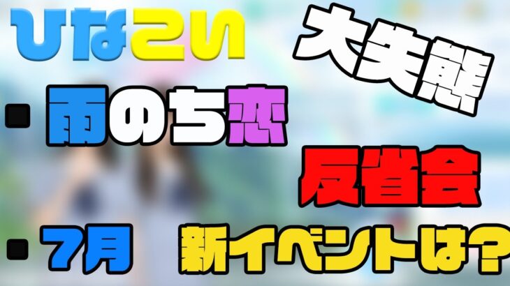 【ひなこい】イベントお疲れ様でした。雨恋イベント反省会&７月イベント予想