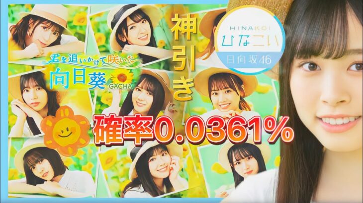 【ひなこい】0.0361％の神引き！～君を追いかけて咲いた 向日葵ガチャ～