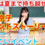 【ひなこいイベント】『#1 ドキドキの瞬間』【告白は夏まで持ち越せない】