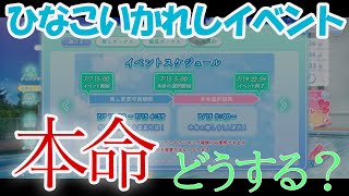 【ひなこい】本命選択どうしよう？【第1回かれしイベント】