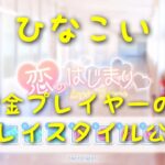 【ひなこい】無課金プレイヤーの1日のプレイスタイルを公開。