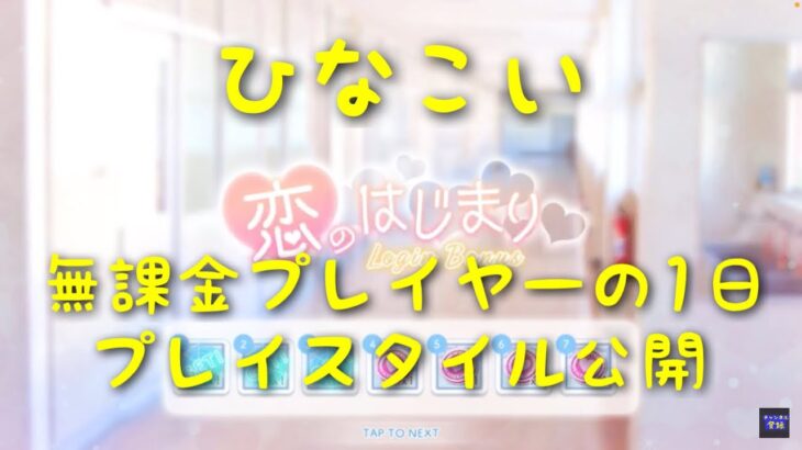 【ひなこい】無課金プレイヤーの1日のプレイスタイルを公開。