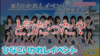 【ひなこい】第1回かれしイベントを振り返ろう