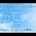 【ひなこい】告白は夏まで持ち越せない編 -第1回かれしイベント- 齊藤京子 Day1「ドキドキの瞬間」（イベントストーリー）