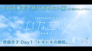 【ひなこい】告白は夏まで持ち越せない編 -第1回かれしイベント- 齊藤京子 Day1「ドキドキの瞬間」（イベントストーリー）