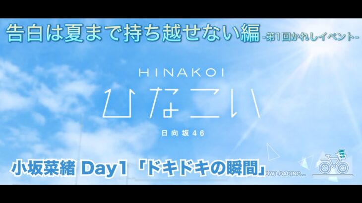 【ひなこい】告白は夏まで持ち越せない編 -第1回かれしイベント- 小坂菜緒 Day1「ドキドキの瞬間」（イベントストーリー）