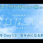 【ひなこい】告白は夏まで持ち越せない編 -第1回かれしイベント- 佐々木美玲 Day13「夏休みになる前に」（イベントストーリー）