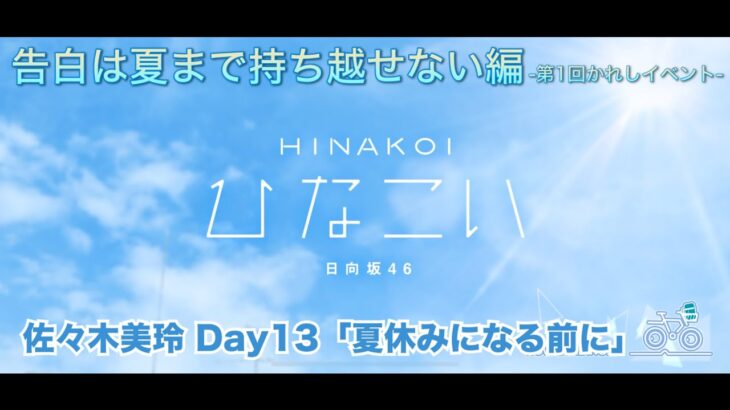 【ひなこい】告白は夏まで持ち越せない編 -第1回かれしイベント- 佐々木美玲 Day13「夏休みになる前に」（イベントストーリー）