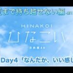 【ひなこい】告白は夏まで持ち越せない編 -第1回かれしイベント-  小坂菜緒 Day4「なんだか、いい感じ？」（イベントストーリー）