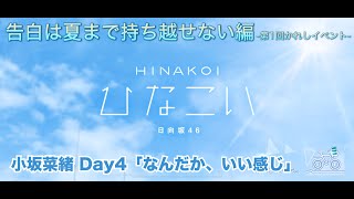 【ひなこい】告白は夏まで持ち越せない編 -第1回かれしイベント-  小坂菜緒 Day4「なんだか、いい感じ？」（イベントストーリー）