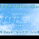 【ひなこい】告白は夏まで持ち越せない編 -第1回かれしイベント- 佐々木美玲 Day4「なんだか、いい感じ？」（イベントストーリー）