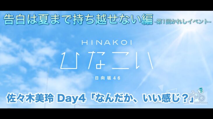 【ひなこい】告白は夏まで持ち越せない編 -第1回かれしイベント- 佐々木美玲 Day4「なんだか、いい感じ？」（イベントストーリー）